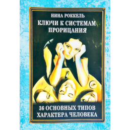 Ключі до систем проріцаняі 36 типів характеру Роккель Н.