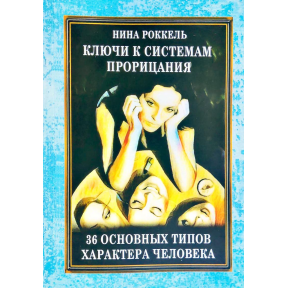 Ключі до систем проріцаняі 36 типів характеру Роккель Н.