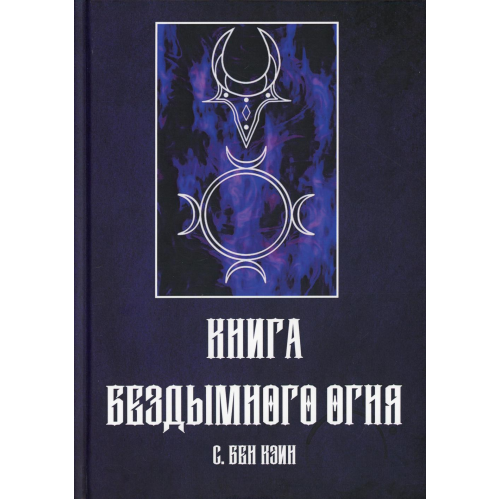 Книга Бездимного Вогню. Кеїн С.