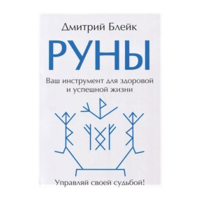 Книжка Руни. Ваш інструмент для здорового та успішного життя. Дмитро Блейк 