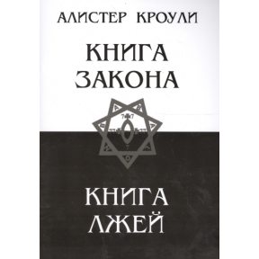 Книга Закону. Книга Брехій. Кроулі А.