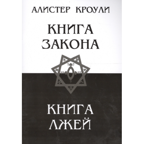 Книга Закона. Книга Лжей. Алистер Кроули