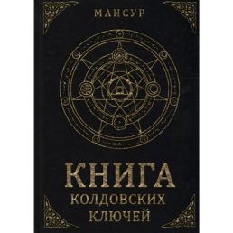 Книга колдовских ключей Мансур