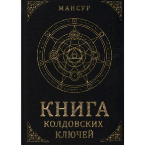 Книга чаклунських ключів Мансур 