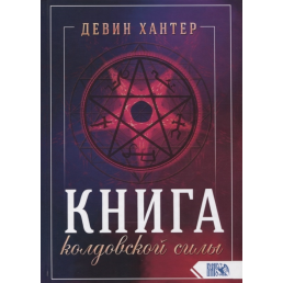 Книга чаклунської сили Хантер Девін 