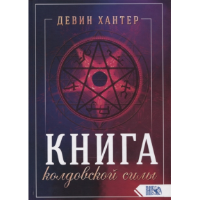 Книга колдовской силы Хантер Девин  