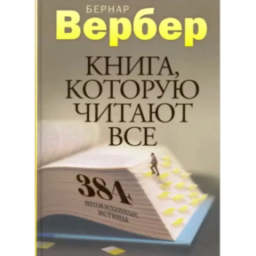 Книга, яку читають усі. Вербер Б.