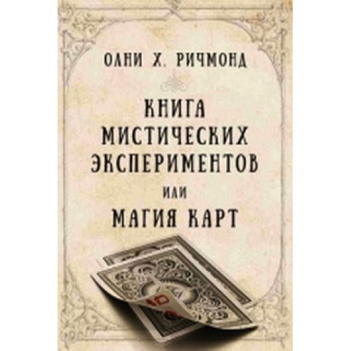 Книга мистических экспериментов или магия карт Ричмонд Олни