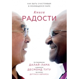 Книжка радості. Як бути щасливим у світі, що змінюється. Далай Лама