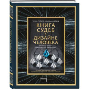 Книга доль у дизайні людини. Відкрий те життя, заради якого було створено. Паркін Ч., Іствуд К.