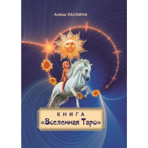 Книга "Всесвіт Таро". Ласкіна О.