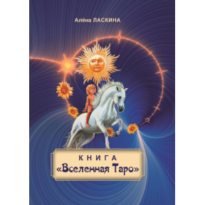 Книга "Всесвіт Таро". Ласкіна О.