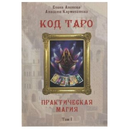 Код таро та практична магія таро 2тома разом Анопова