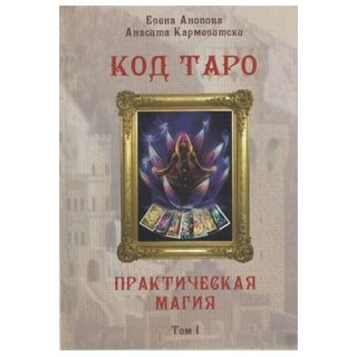 Код таро та практична магія таро 2тома разом Анопова