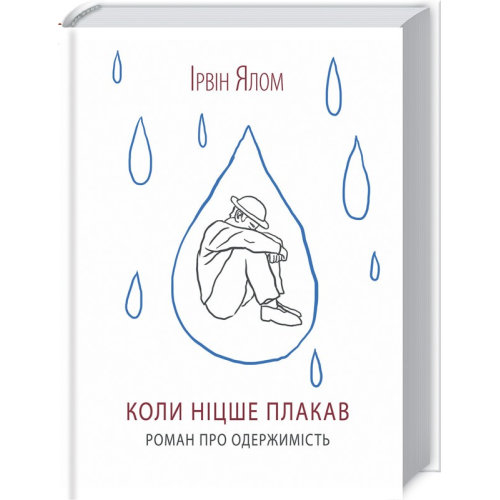 Коли Ніцше плакав. Ірвін Ялом