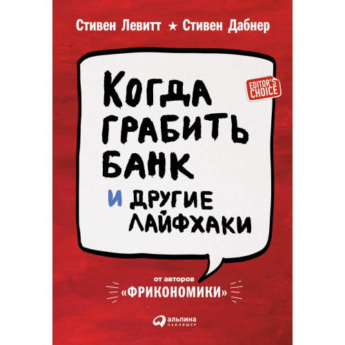 Коли грабувати банк і інші Лайфхакі  Левітт , Дабнер