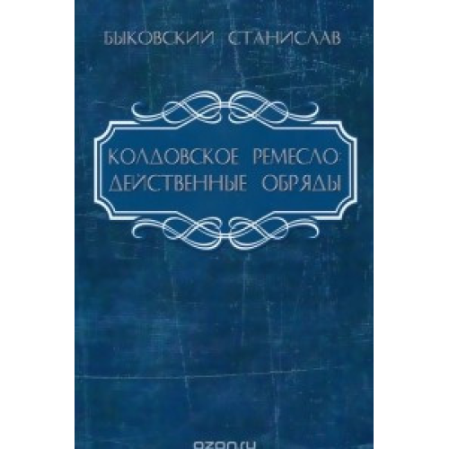 Чаклунське ремесло Дієві обряди Биковський С.