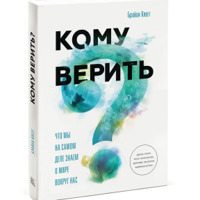 Кому вірити? Що ми дійсно знаємо про світ навколо нас. Клегг Б.