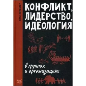 Конфлікт, лідерство, ідеологія у групах та організаціях Кернберг О.