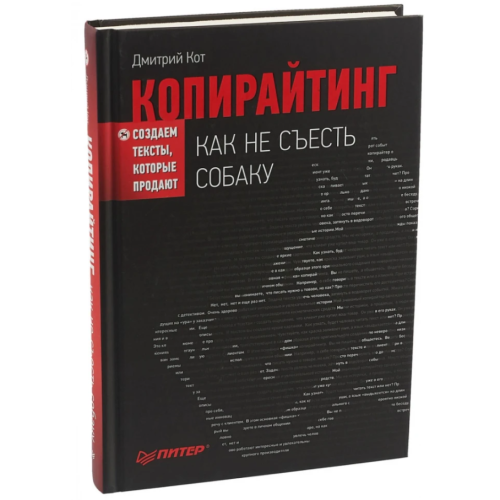 Копірайтінг. Як не з'їсти собаку. Створюємо тексти, що їх продають. Кот Д.