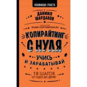 Копирайтинг с нуля. Шардаков Д.