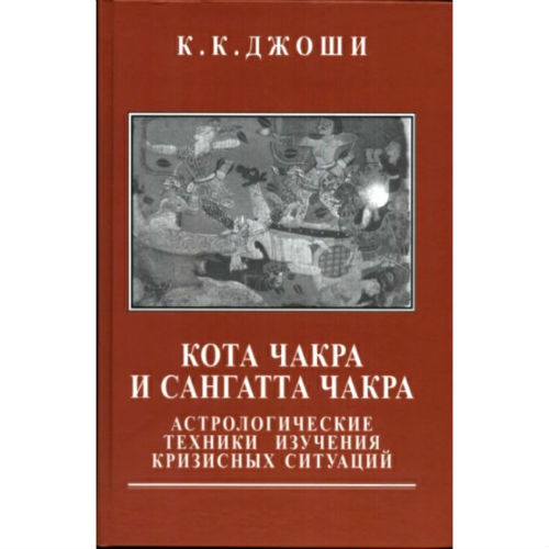 Кота Чакра и Сангатта Чакра. Джоши К.