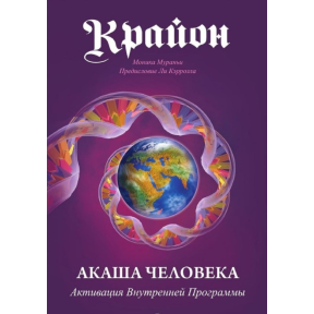 Крайон. Акаша людини. Активація внутрішньої програми. Мураньї М.