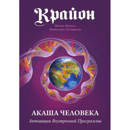 Крайон. Акаша людини. Активація внутрішньої програми. Моніка Мураньї