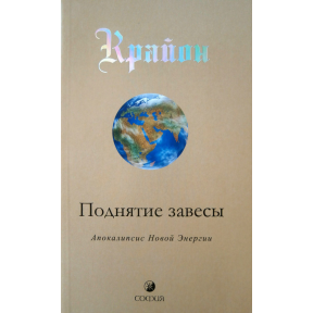 Крайон. Підняття завіси. Книга 11. Апокалипсис Нової Енергії