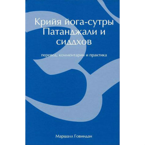 Крийя йога-сутры Патанджали и сиддхов