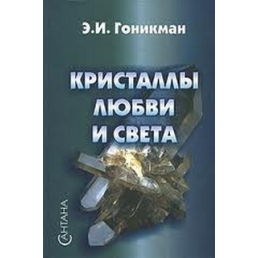 Кристаллы любви и света. Гонникман Є.