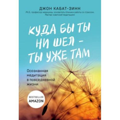 Куди б ти не йшов уже там Джон Кабат-Зін