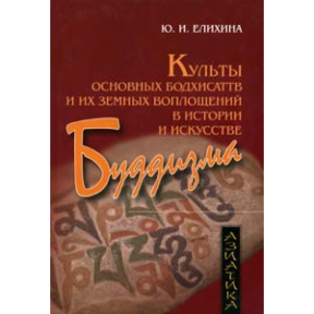 Культи основних бодхисаттв і їх земних втілень в історії і мистецтві буддизму. Еліхіна Ю.