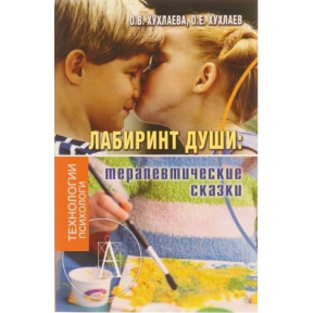 Лабіринт душі. Терапевтичні казки. Хухлаєв О., Хухлаєва О.