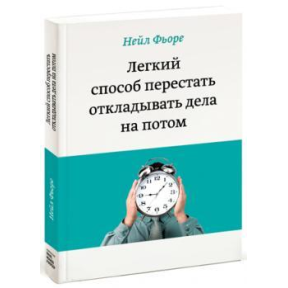 Легкий спосіб перестати відкладати справи потім. Фьоре Н.