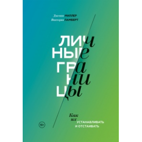 Особисті межі Як їх встановлювати та відстоювати. Міллер Дж, Ламберт К.