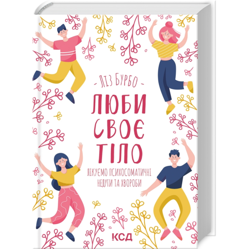 Люби своє тіло. Лікуємо психосоматичні недуги та хвороби. Бурбо Л.