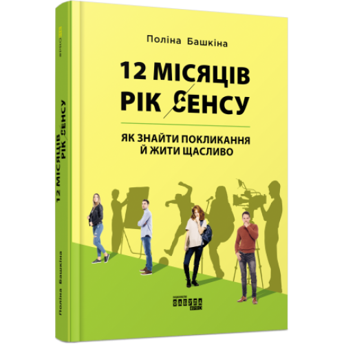 12 місяців. Рік сенсу: як знайти покликання й жити щасливо. Поліна Башкіна