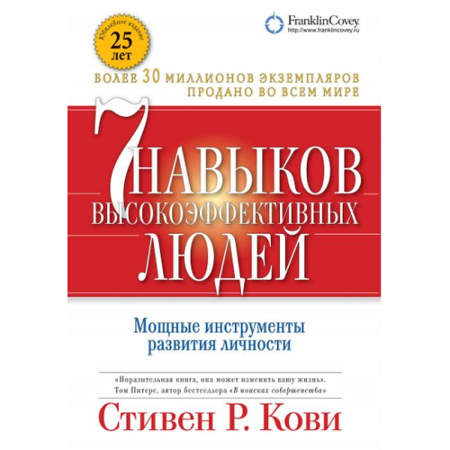 7 навичок високоефективних людей. Потужні інструменти розвитку особистості. Кові С.