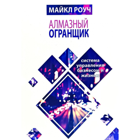 Алмазний огранювач. Система управління бізнесом та життям. Роуч М.