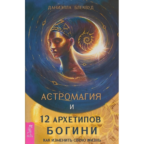 Астромагія та 12 архетипів Богині. Як змінити своє життя. Блеквуд Д.