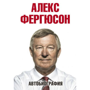 Автобиография. Фергюсон А.