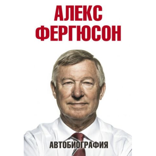 Автобиография. Алекс Фергюсон