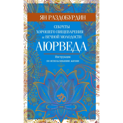 Аюрведа. Секреты хорошего пищеварения и вечной молодости. Раздобурдин Я.