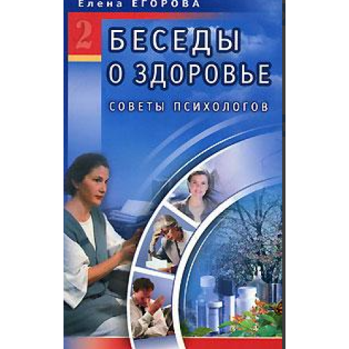 Беседы о здоровье. Советы психологов. Т. 2. Егорова Е.