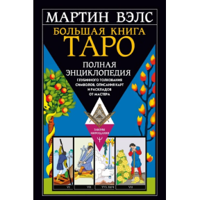 Велика книга Таро. Повна енциклопедія глибинного тлумачення символів, опис карт і розкладів від Майстра. Велс М.