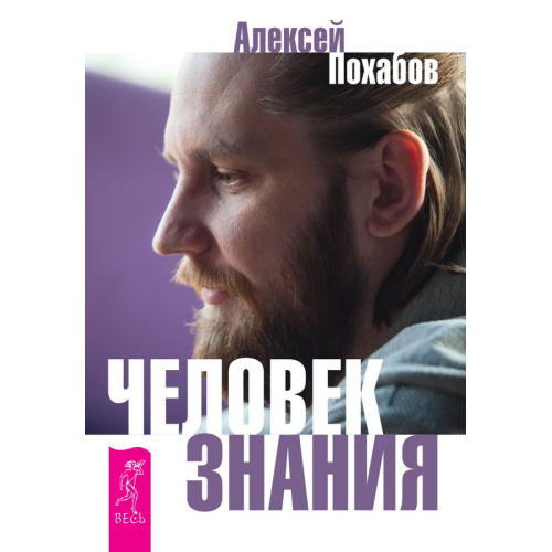 Человек знания. Здесь было высшее Я. Алексей Похабов, Сергей Мельников