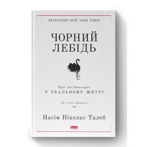 Чорний лебідь. Про (не)ймовірне у реальному житті. Талеб Н.