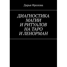 Діагностика Магії та ритуалів на Таро та Ленорман. Фролова Д.