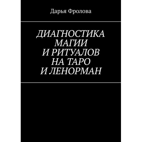 Диагностика Магии и ритуалов на Таро и Ленорман. Фролова Д.